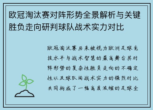 欧冠淘汰赛对阵形势全景解析与关键胜负走向研判球队战术实力对比 欧冠淘汰赛对阵形势全景解析与关键胜负走向研判球队战术实力对比