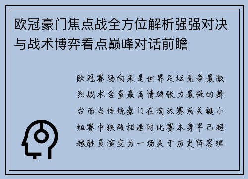 欧冠豪门焦点战全方位解析强强对决与战术博弈看点巅峰对话前瞻 欧冠豪门焦点战全方位解析强强对决与战术博弈看点巅峰对话前瞻