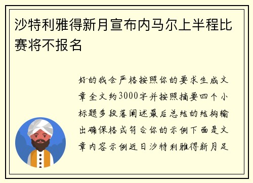 沙特利雅得新月宣布内马尔上半程比赛将不报名 沙特利雅得新月宣布内马尔上半程比赛将不报名