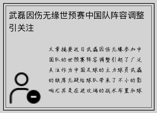 武磊因伤无缘世预赛中国队阵容调整引关注 武磊因伤无缘世预赛中国队阵容调整引关注