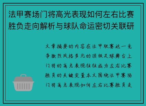 法甲赛场门将高光表现如何左右比赛胜负走向解析与球队命运密切关联研究 法甲赛场门将高光表现如何左右比赛胜负走向解析与球队命运密切关联研究
