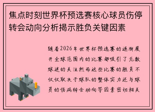 焦点时刻世界杯预选赛核心球员伤停转会动向分析揭示胜负关键因素 焦点时刻世界杯预选赛核心球员伤停转会动向分析揭示胜负关键因素