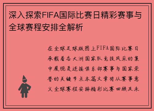 深入探索FIFA国际比赛日精彩赛事与全球赛程安排全解析 深入探索FIFA国际比赛日精彩赛事与全球赛程安排全解析