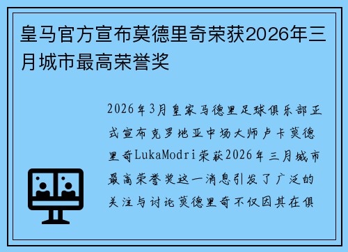 皇马官方宣布莫德里奇荣获2026年三月城市最高荣誉奖 皇马官方宣布莫德里奇荣获2026年三月城市最高荣誉奖