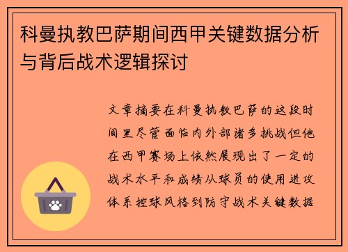 科曼执教巴萨期间西甲关键数据分析与背后战术逻辑探讨 科曼执教巴萨期间西甲关键数据分析与背后战术逻辑探讨