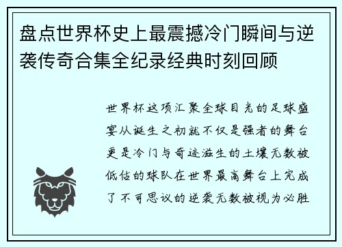 盘点世界杯史上最震撼冷门瞬间与逆袭传奇合集全纪录经典时刻回顾 盘点世界杯史上最震撼冷门瞬间与逆袭传奇合集全纪录经典时刻回顾