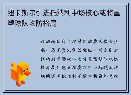 纽卡斯尔引进托纳利中场核心或将重塑球队攻防格局 纽卡斯尔引进托纳利中场核心或将重塑球队攻防格局
