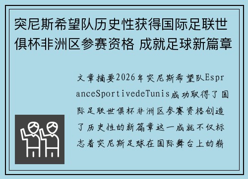 突尼斯希望队历史性获得国际足联世俱杯非洲区参赛资格 成就足球新篇章 突尼斯希望队历史性获得国际足联世俱杯非洲区参赛资格 成就足球新篇章