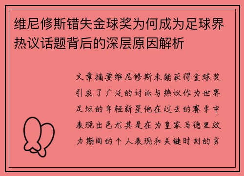 维尼修斯错失金球奖为何成为足球界热议话题背后的深层原因解析 维尼修斯错失金球奖为何成为足球界热议话题背后的深层原因解析