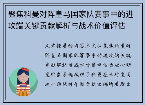 聚焦科曼对阵皇马国家队赛事中的进攻端关键贡献解析与战术价值评估 聚焦科曼对阵皇马国家队赛事中的进攻端关键贡献解析与战术价值评估