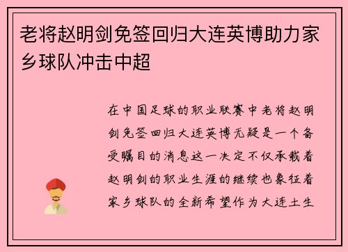 老将赵明剑免签回归大连英博助力家乡球队冲击中超 老将赵明剑免签回归大连英博助力家乡球队冲击中超