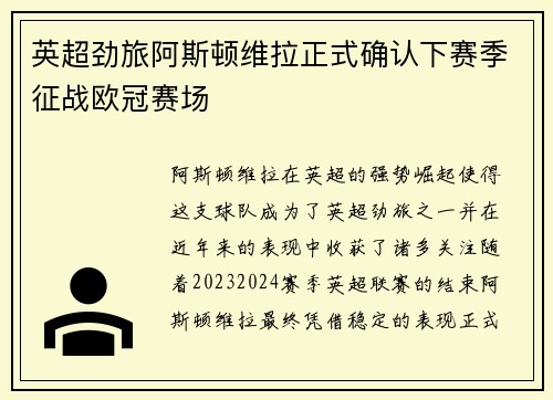 英超劲旅阿斯顿维拉正式确认下赛季征战欧冠赛场 英超劲旅阿斯顿维拉正式确认下赛季征战欧冠赛场