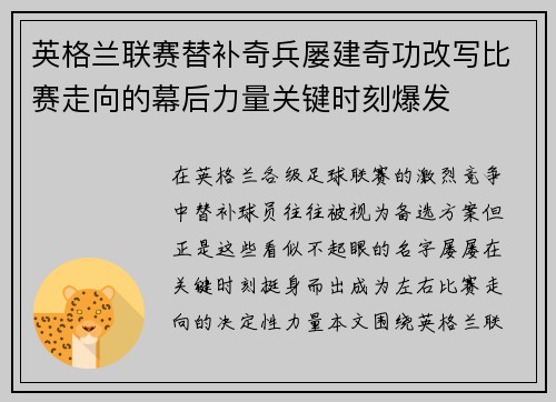 英格兰联赛替补奇兵屡建奇功改写比赛走向的幕后力量关键时刻爆发 英格兰联赛替补奇兵屡建奇功改写比赛走向的幕后力量关键时刻爆发
