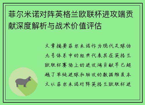 菲尔米诺对阵英格兰欧联杯进攻端贡献深度解析与战术价值评估 菲尔米诺对阵英格兰欧联杯进攻端贡献深度解析与战术价值评估