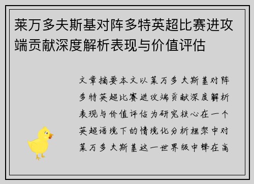 莱万多夫斯基对阵多特英超比赛进攻端贡献深度解析表现与价值评估 莱万多夫斯基对阵多特英超比赛进攻端贡献深度解析表现与价值评估