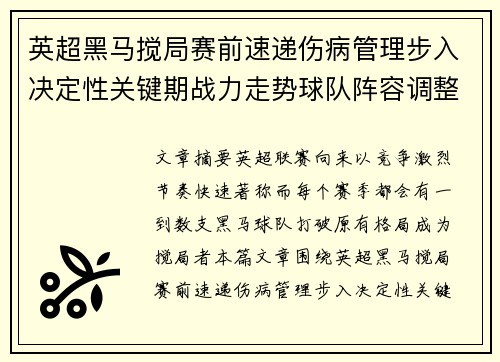 英超黑马搅局赛前速递伤病管理步入决定性关键期战力走势球队阵容调整 英超黑马搅局赛前速递伤病管理步入决定性关键期战力走势球队阵容调整