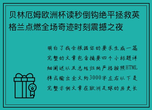 贝林厄姆欧洲杯读秒倒钩绝平拯救英格兰点燃全场奇迹时刻震撼之夜 贝林厄姆欧洲杯读秒倒钩绝平拯救英格兰点燃全场奇迹时刻震撼之夜