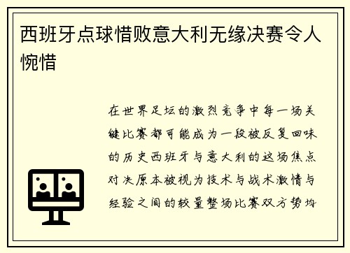 西班牙点球惜败意大利无缘决赛令人惋惜 西班牙点球惜败意大利无缘决赛令人惋惜