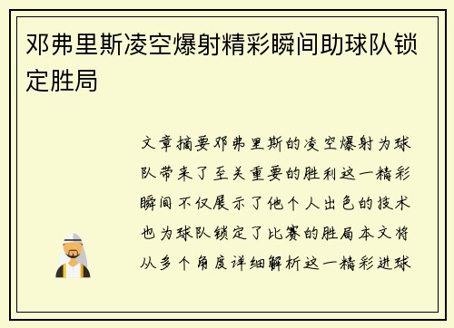 邓弗里斯凌空爆射精彩瞬间助球队锁定胜局