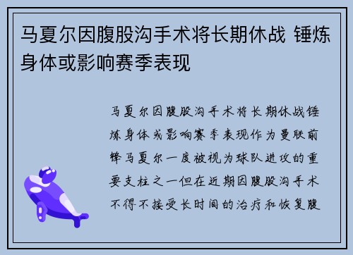 马夏尔因腹股沟手术将长期休战 锤炼身体或影响赛季表现 马夏尔因腹股沟手术将长期休战 锤炼身体或影响赛季表现