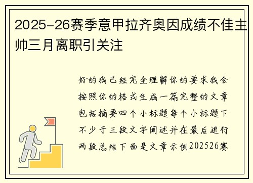 2025-26赛季意甲拉齐奥因成绩不佳主帅三月离职引关注 2025-26赛季意甲拉齐奥因成绩不佳主帅三月离职引关注