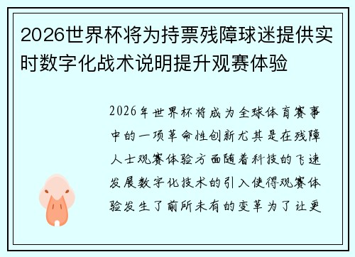 2026世界杯将为持票残障球迷提供实时数字化战术说明提升观赛体验 2026世界杯将为持票残障球迷提供实时数字化战术说明提升观赛体验