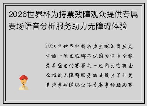 2026世界杯为持票残障观众提供专属赛场语音分析服务助力无障碍体验 2026世界杯为持票残障观众提供专属赛场语音分析服务助力无障碍体验