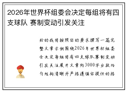 2026年世界杯组委会决定每组将有四支球队 赛制变动引发关注 2026年世界杯组委会决定每组将有四支球队 赛制变动引发关注