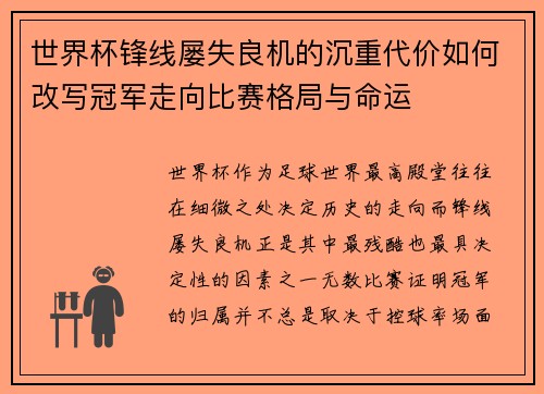 世界杯锋线屡失良机的沉重代价如何改写冠军走向比赛格局与命运 世界杯锋线屡失良机的沉重代价如何改写冠军走向比赛格局与命运