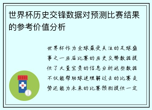 世界杯历史交锋数据对预测比赛结果的参考价值分析 世界杯历史交锋数据对预测比赛结果的参考价值分析