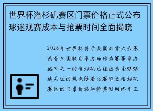世界杯洛杉矶赛区门票价格正式公布球迷观赛成本与抢票时间全面揭晓 世界杯洛杉矶赛区门票价格正式公布球迷观赛成本与抢票时间全面揭晓