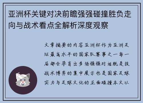 亚洲杯关键对决前瞻强强碰撞胜负走向与战术看点全解析深度观察 亚洲杯关键对决前瞻强强碰撞胜负走向与战术看点全解析深度观察