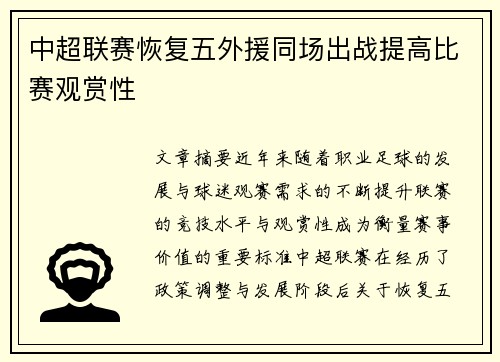 中超联赛恢复五外援同场出战提高比赛观赏性 中超联赛恢复五外援同场出战提高比赛观赏性
