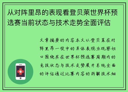 从对阵里昂的表现看登贝莱世界杯预选赛当前状态与技术走势全面评估 从对阵里昂的表现看登贝莱世界杯预选赛当前状态与技术走势全面评估