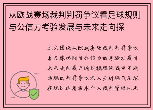 从欧战赛场裁判判罚争议看足球规则与公信力考验发展与未来走向探 从欧战赛场裁判判罚争议看足球规则与公信力考验发展与未来走向探