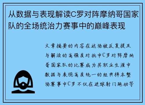 从数据与表现解读C罗对阵摩纳哥国家队的全场统治力赛事中的巅峰表现 从数据与表现解读C罗对阵摩纳哥国家队的全场统治力赛事中的巅峰表现