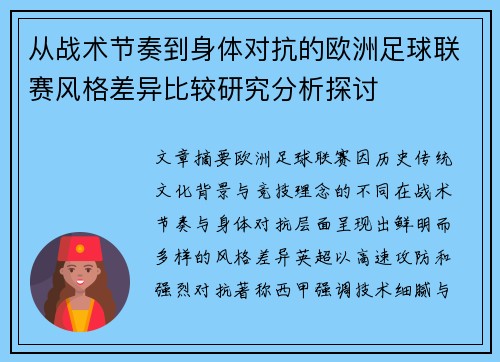从战术节奏到身体对抗的欧洲足球联赛风格差异比较研究分析探讨 从战术节奏到身体对抗的欧洲足球联赛风格差异比较研究分析探讨