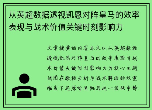 从英超数据透视凯恩对阵皇马的效率表现与战术价值关键时刻影响力 从英超数据透视凯恩对阵皇马的效率表现与战术价值关键时刻影响力
