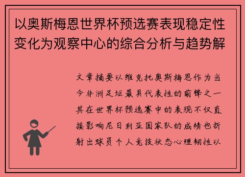 以奥斯梅恩世界杯预选赛表现稳定性变化为观察中心的综合分析与趋势解读 以奥斯梅恩世界杯预选赛表现稳定性变化为观察中心的综合分析与趋势解读