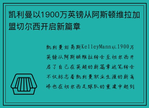 凯利曼以1900万英镑从阿斯顿维拉加盟切尔西开启新篇章 凯利曼以1900万英镑从阿斯顿维拉加盟切尔西开启新篇章