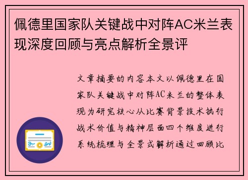 佩德里国家队关键战中对阵AC米兰表现深度回顾与亮点解析全景评 佩德里国家队关键战中对阵AC米兰表现深度回顾与亮点解析全景评