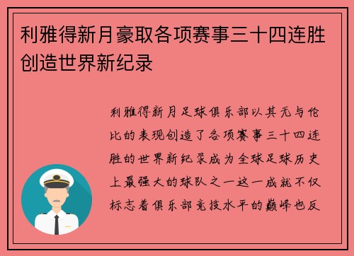 利雅得新月豪取各项赛事三十四连胜创造世界新纪录 利雅得新月豪取各项赛事三十四连胜创造世界新纪录