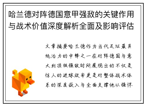 哈兰德对阵德国意甲强敌的关键作用与战术价值深度解析全面及影响评估