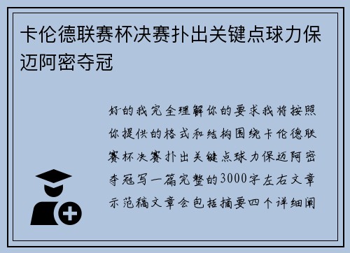 卡伦德联赛杯决赛扑出关键点球力保迈阿密夺冠 卡伦德联赛杯决赛扑出关键点球力保迈阿密夺冠
