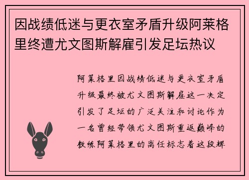 因战绩低迷与更衣室矛盾升级阿莱格里终遭尤文图斯解雇引发足坛热议