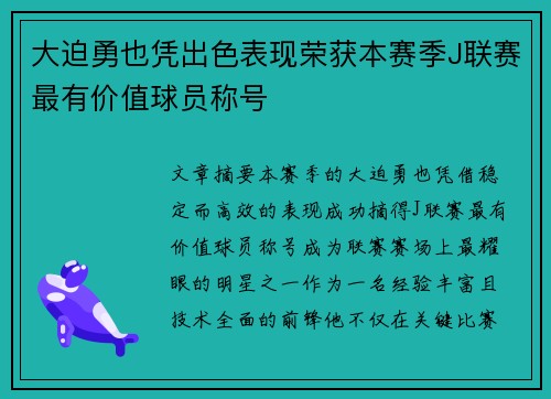 大迫勇也凭出色表现荣获本赛季J联赛最有价值球员称号