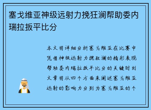 塞戈维亚神级远射力挽狂澜帮助委内瑞拉扳平比分
