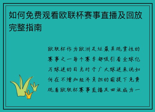 如何免费观看欧联杯赛事直播及回放完整指南