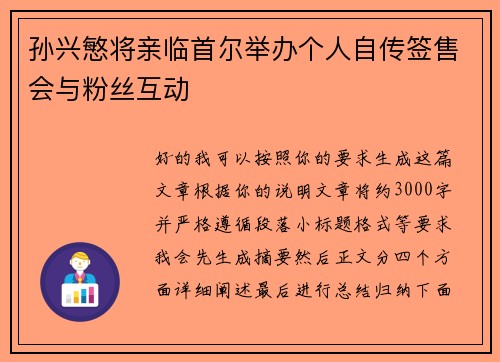 孙兴慜将亲临首尔举办个人自传签售会与粉丝互动