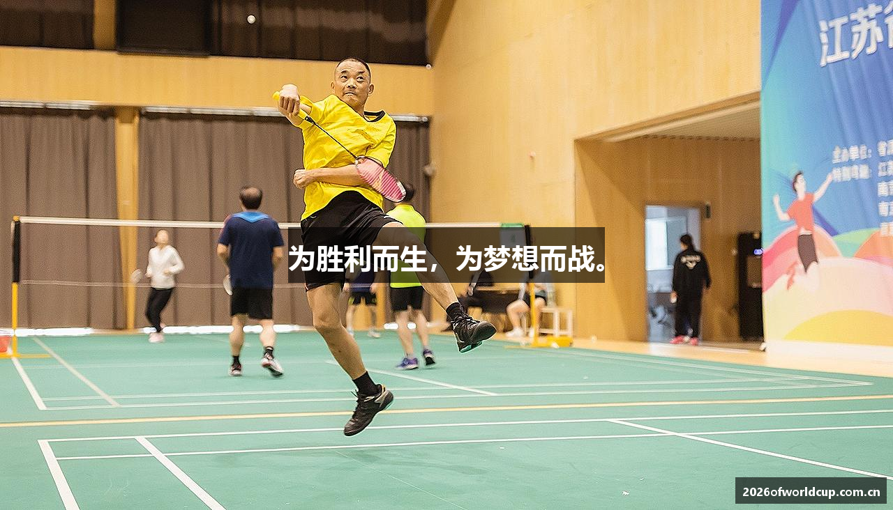为胜利而生，为梦想而战。
